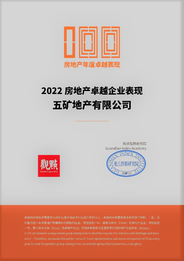 五礦地產(chǎn)入選“2022房地產(chǎn)卓越企業(yè)表現(xiàn)”