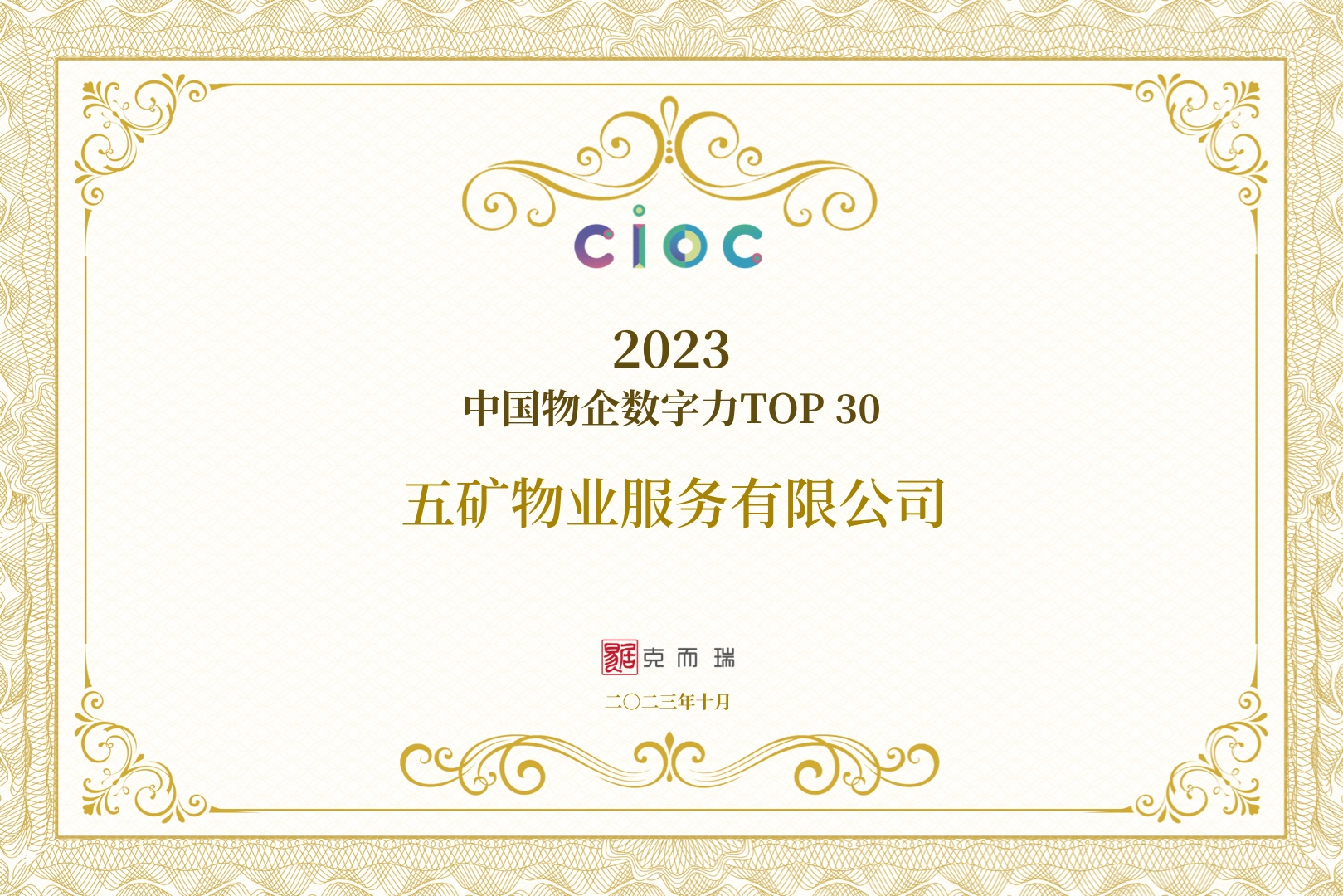 五礦物業(yè)獲得“2023中國(guó)物企數(shù)字力TOP30”等兩項(xiàng)殊榮