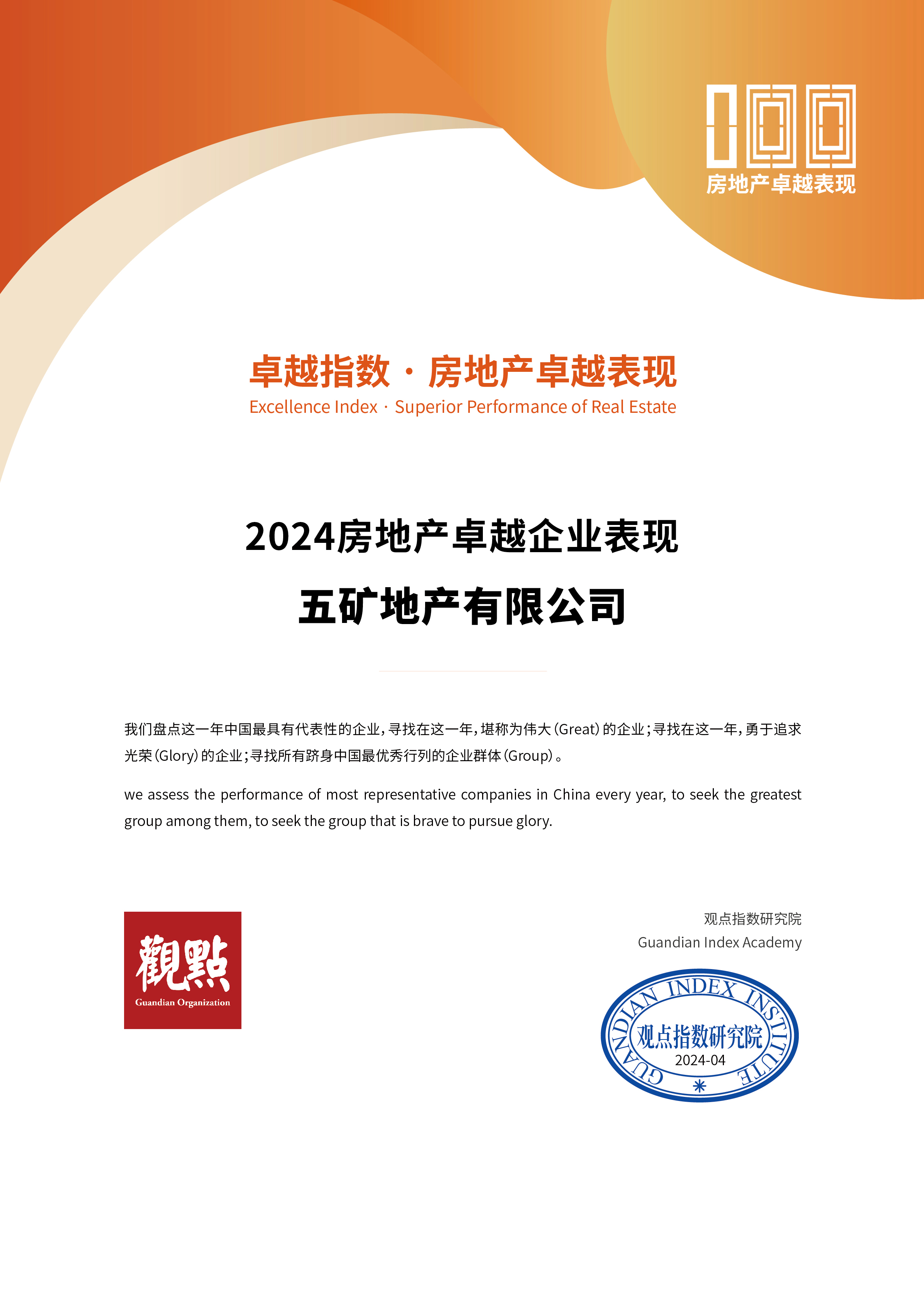 五礦地產(chǎn)榮獲“2024房地產(chǎn)卓越企業(yè)表現(xiàn)” “2024上市企業(yè)卓越表現(xiàn)（G30+）”兩項(xiàng)大獎(jiǎng)