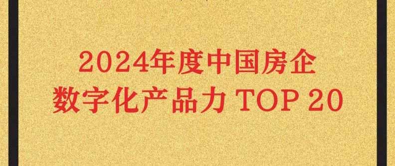 五礦地產(chǎn)榮登“2024 年度中國(guó)房企數(shù)字化產(chǎn)品力TOP20”榜單