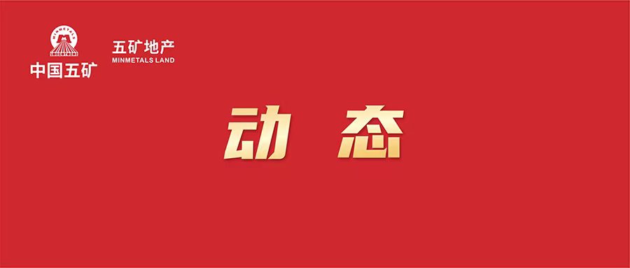 五礦地產(chǎn)首次獲得國(guó)家發(fā)明專利授權(quán)